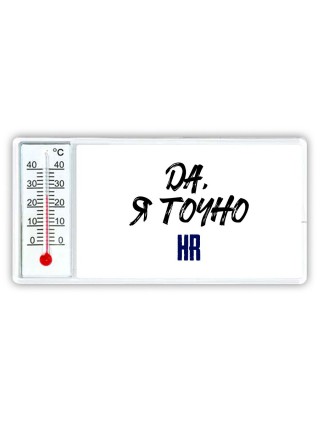 Да, я точно hr