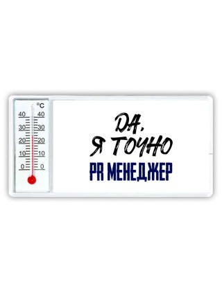 Да, я точно pr менеджер