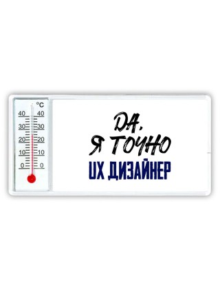 Да, я точно ux дизайнер