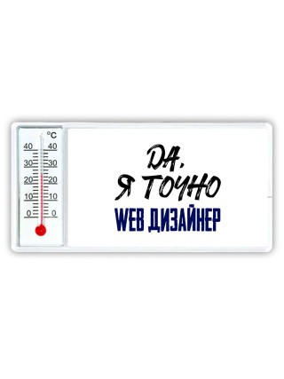 Да, я точно web дизайнер