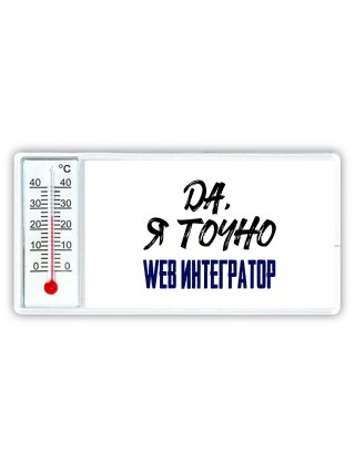 Да, я точно web интегратор