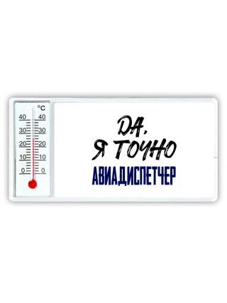 Да, я точно авиадиспетчер