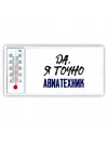 Да, я точно авиатехник