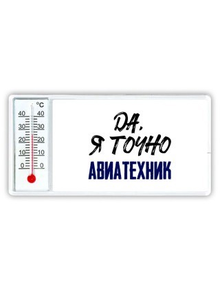 Да, я точно авиатехник