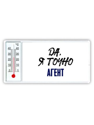 Да, я точно агент
