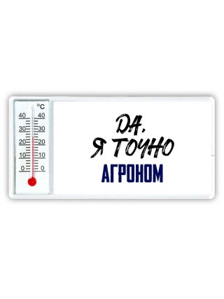 Да, я точно агроном