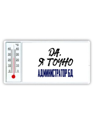 Да, я точно администратор бд