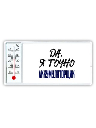 Да, я точно аккумуляторщик