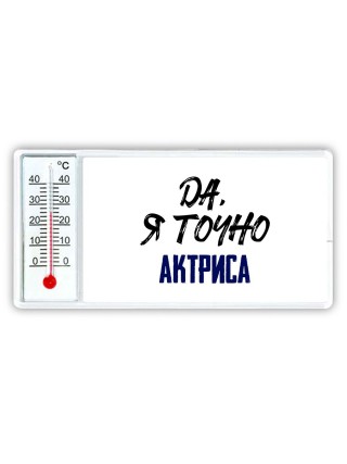 Да, я точно актриса
