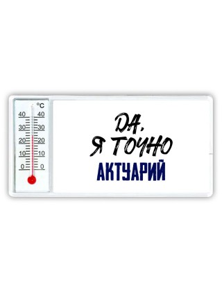 Да, я точно актуарий