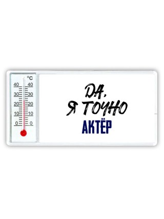 Да, я точно актёр
