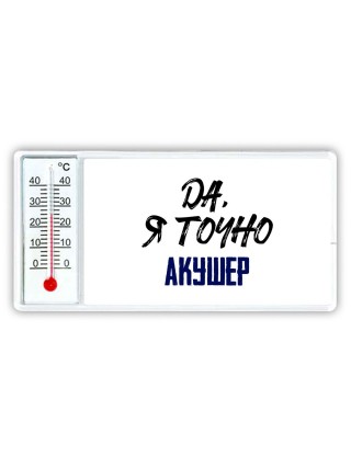 Да, я точно акушер