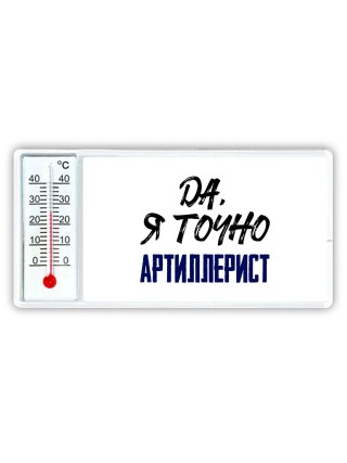 Да, я точно артиллерист