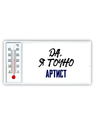 Да, я точно артист