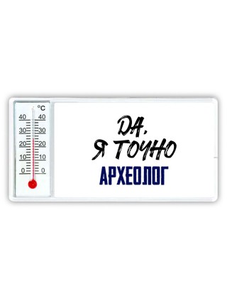 Да, я точно археолог