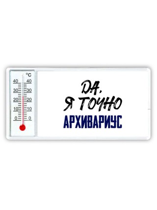 Да, я точно архивариус