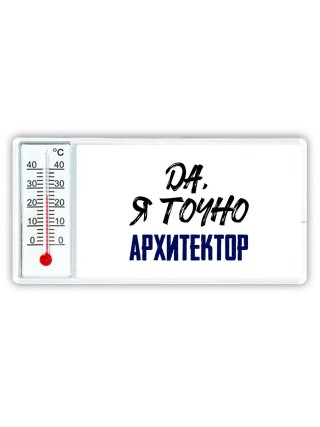 Да, я точно архитектор