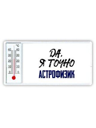 Да, я точно астрофизик