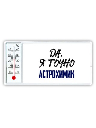 Да, я точно астрохимик