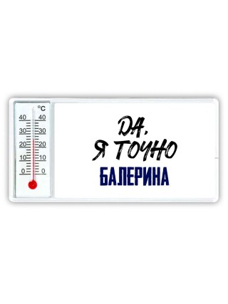 Да, я точно балерина