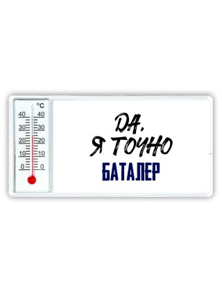 Да, я точно баталер