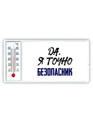 Да, я точно безопасник