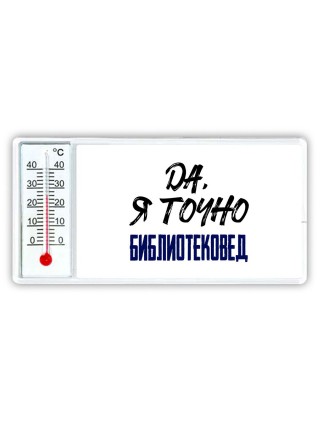 Да, я точно библиотековед