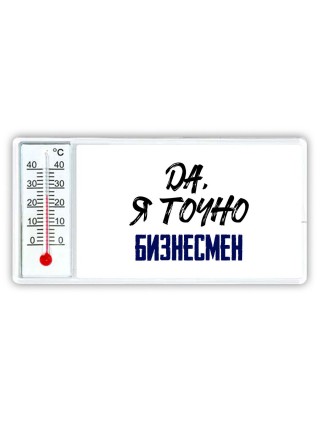 Да, я точно бизнесмен
