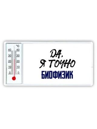 Да, я точно биофизик