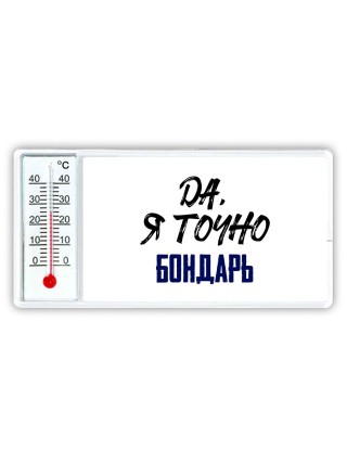 Да, я точно бондарь