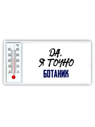 Да, я точно ботаник
