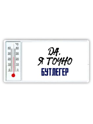 Да, я точно бутлегер