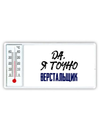 Да, я точно верстальщик