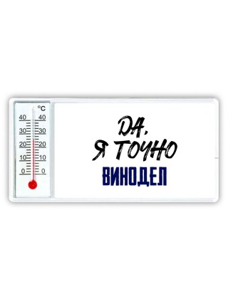 Да, я точно винодел