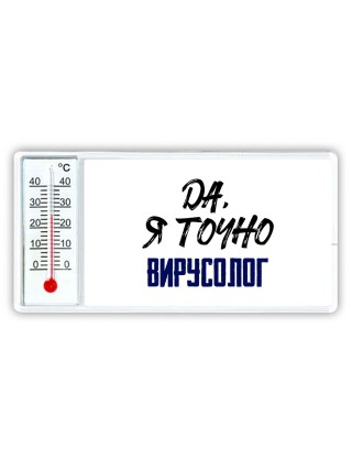 Да, я точно вирусолог
