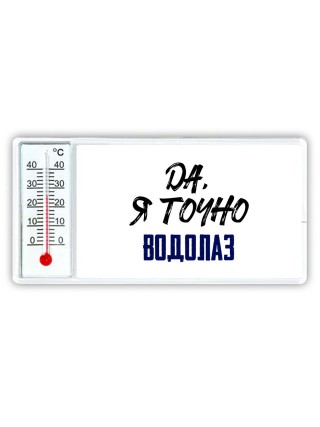 Да, я точно водолаз