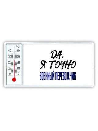Да, я точно военный переводчик
