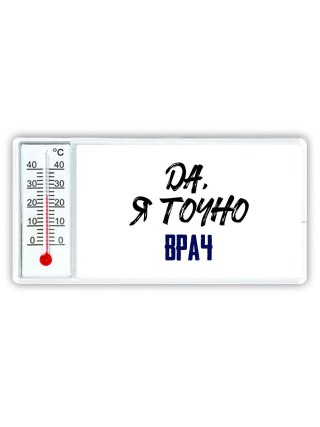 Да, я точно врач