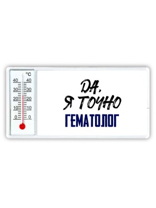 Да, я точно гематолог