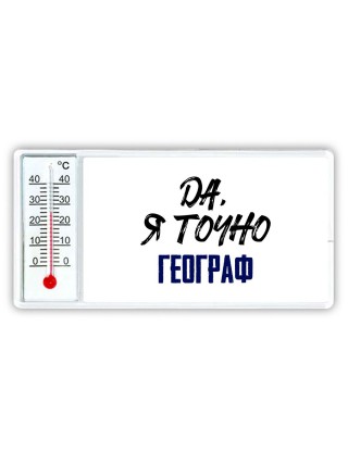 Да, я точно географ