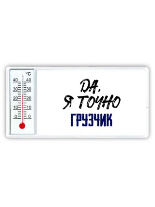 Да, я точно грузчик