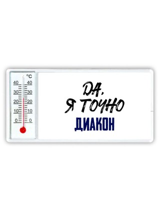 Да, я точно диакон