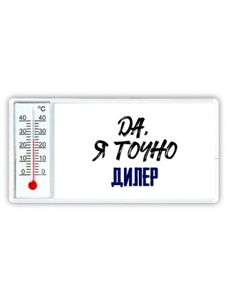 Да, я точно дилер