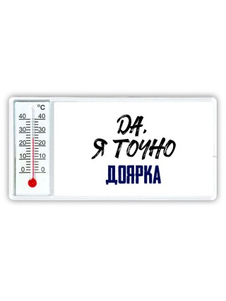 Да, я точно доярка