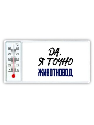 Да, я точно животновод