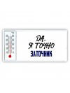 Да, я точно заточник