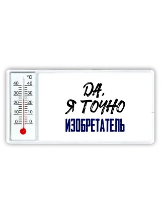 Да, я точно изобретатель