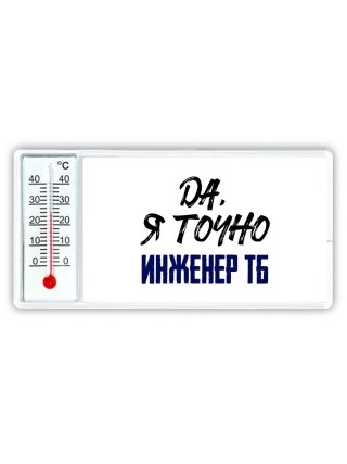 Да, я точно инженер тб