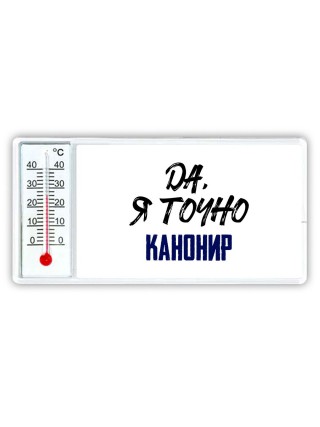 Да, я точно канонир