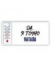 Да, я точно катала